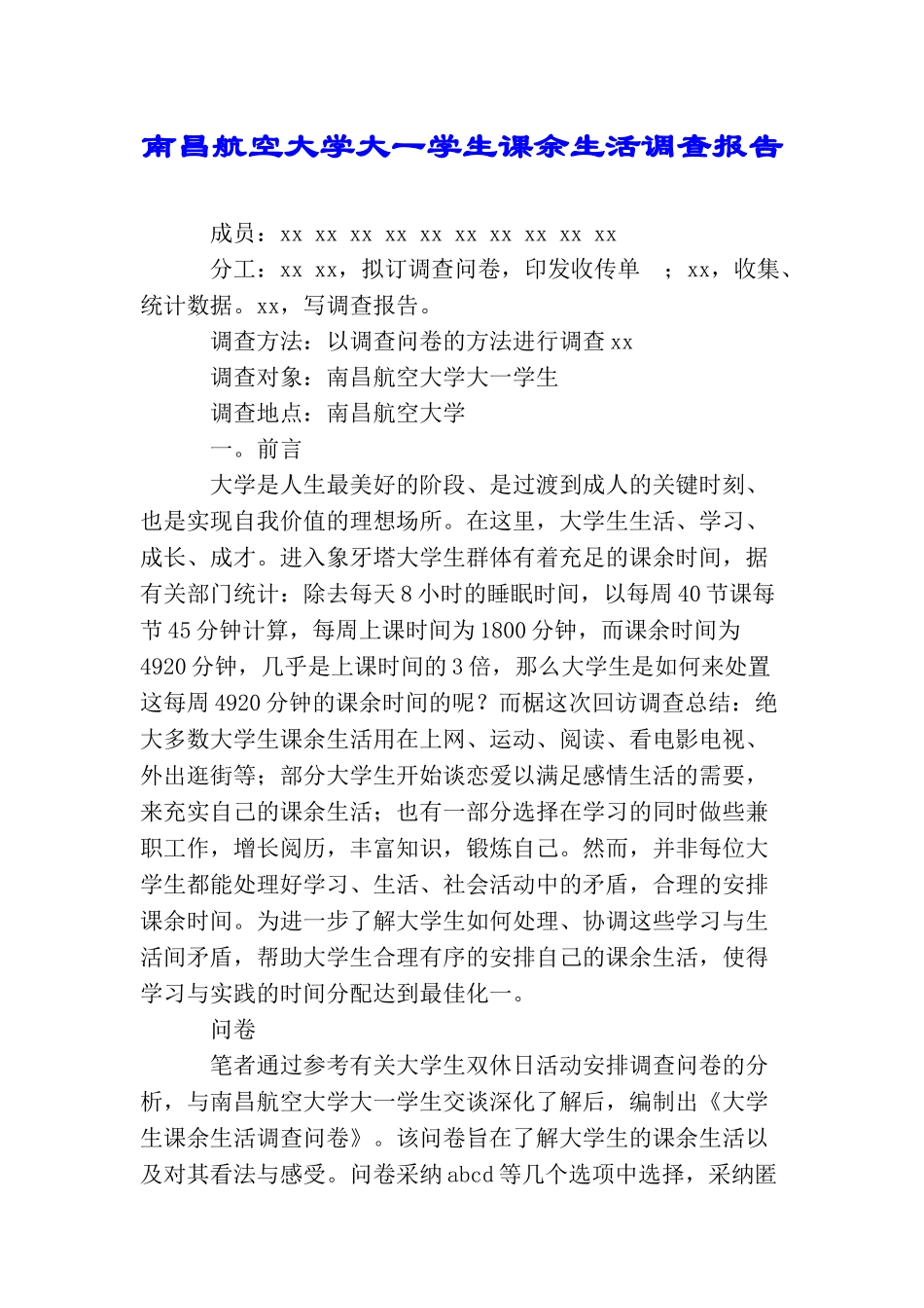南昌航空大学大一学生课余生活调查报告_第1页