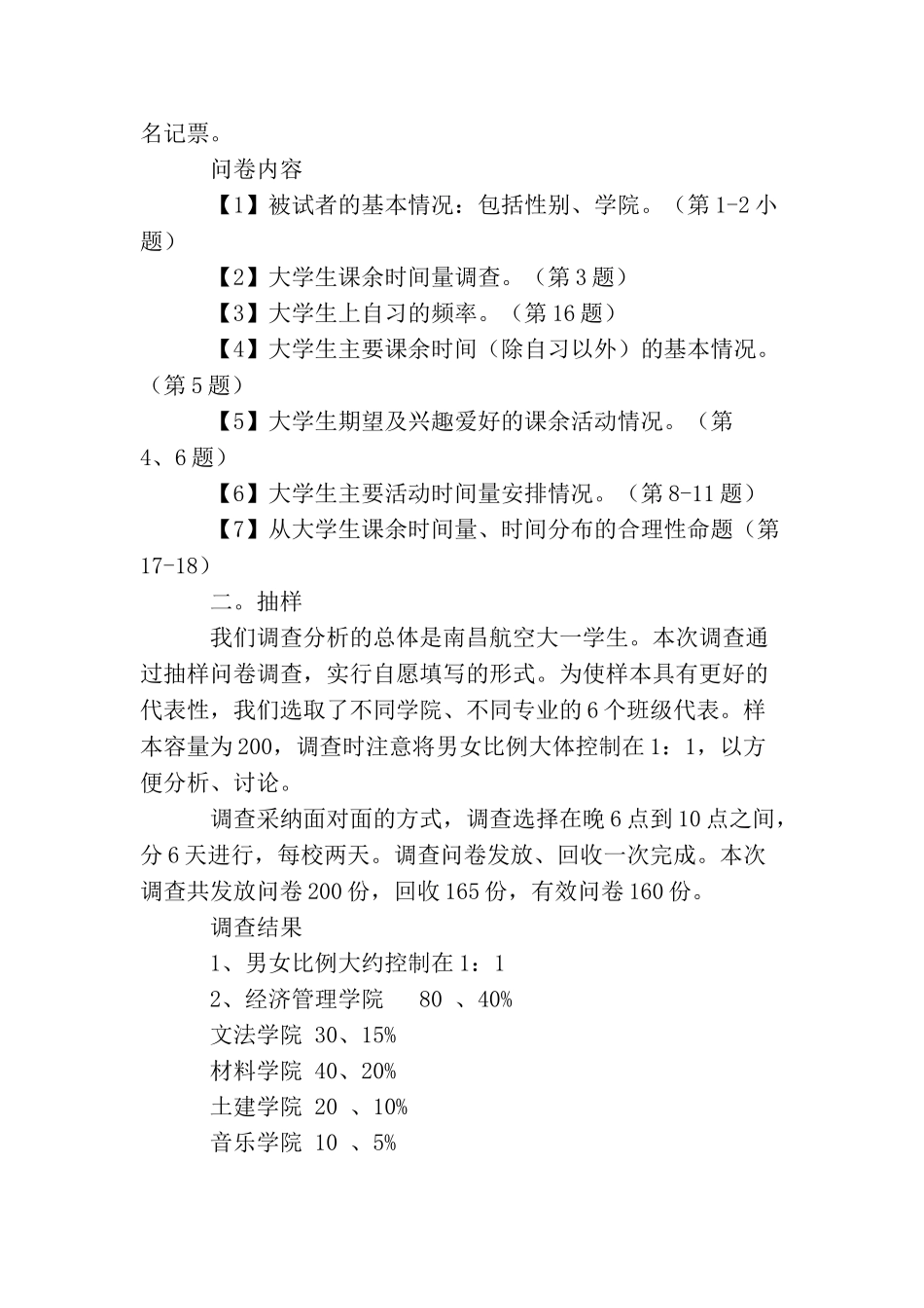 南昌航空大学大一学生课余生活调查报告_第2页