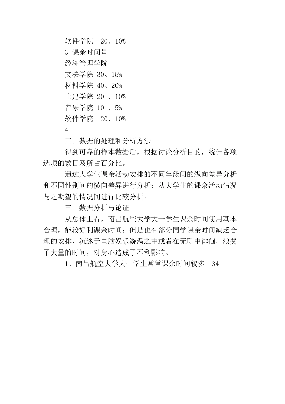 南昌航空大学大一学生课余生活调查报告_第3页