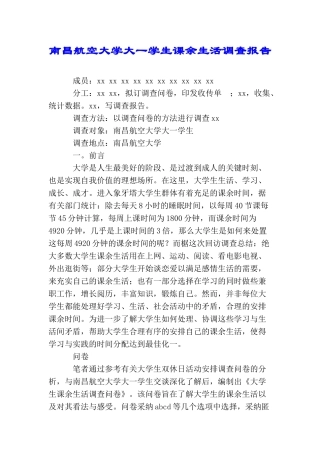 南昌航空大学大一学生课余生活调查报告