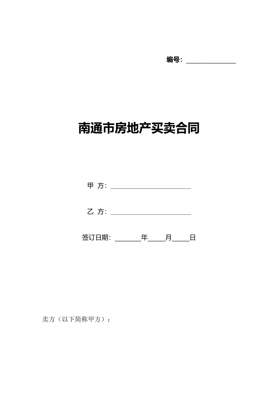 南通市房地产买卖合同(标准版)_第1页