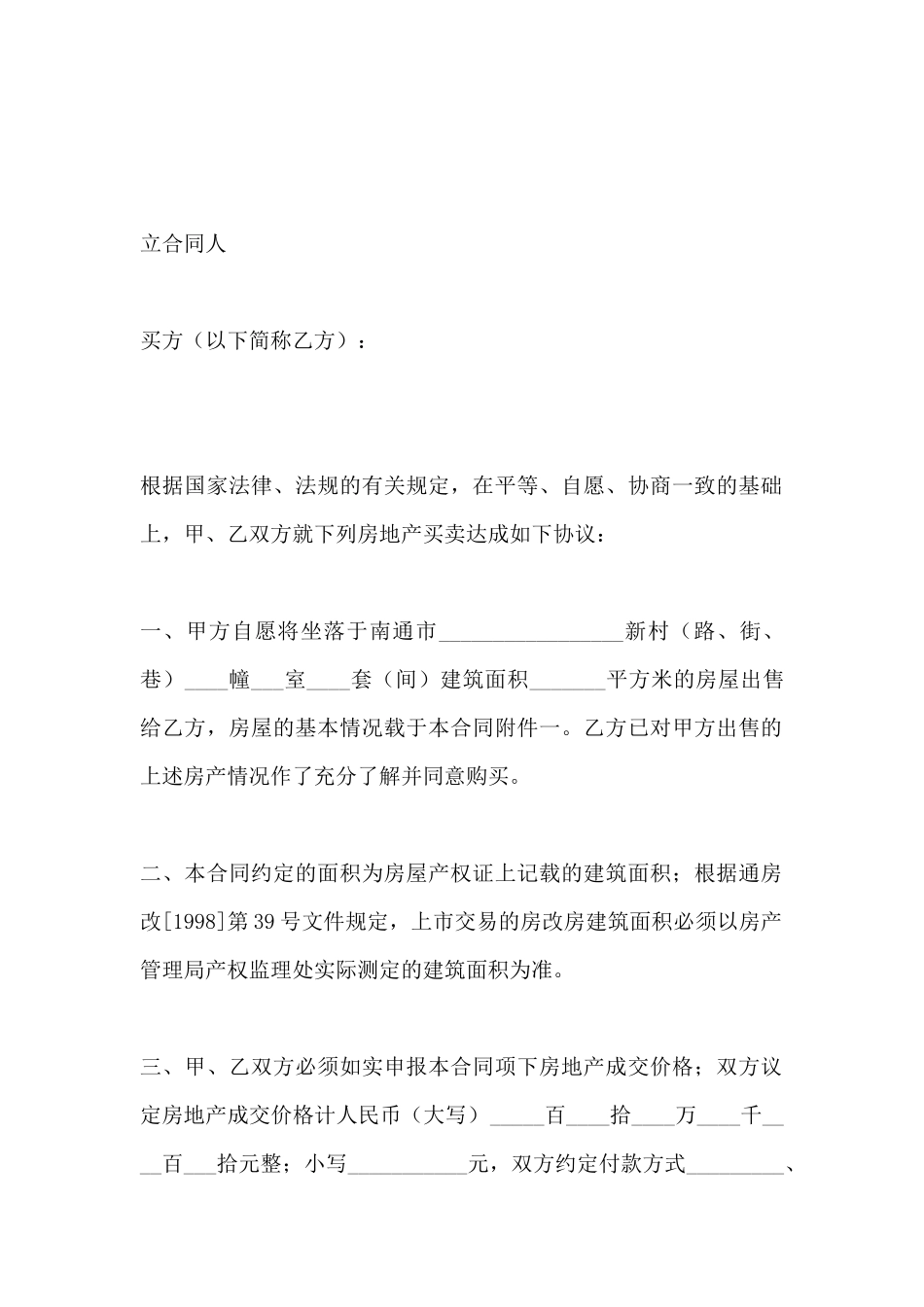 南通市房地产买卖合同(标准版)_第2页