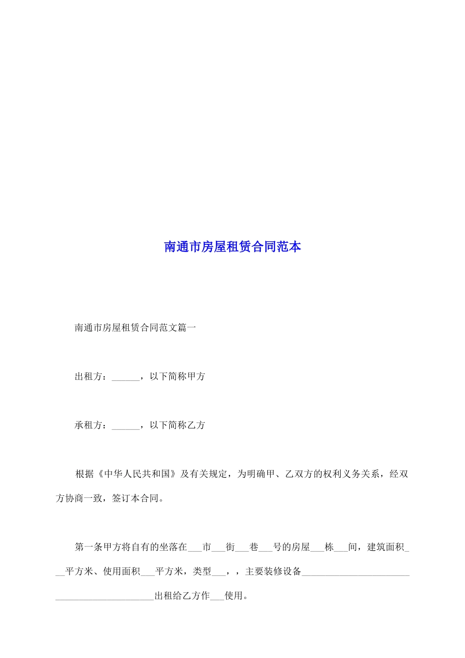 南通市房屋租赁合同范本_第2页