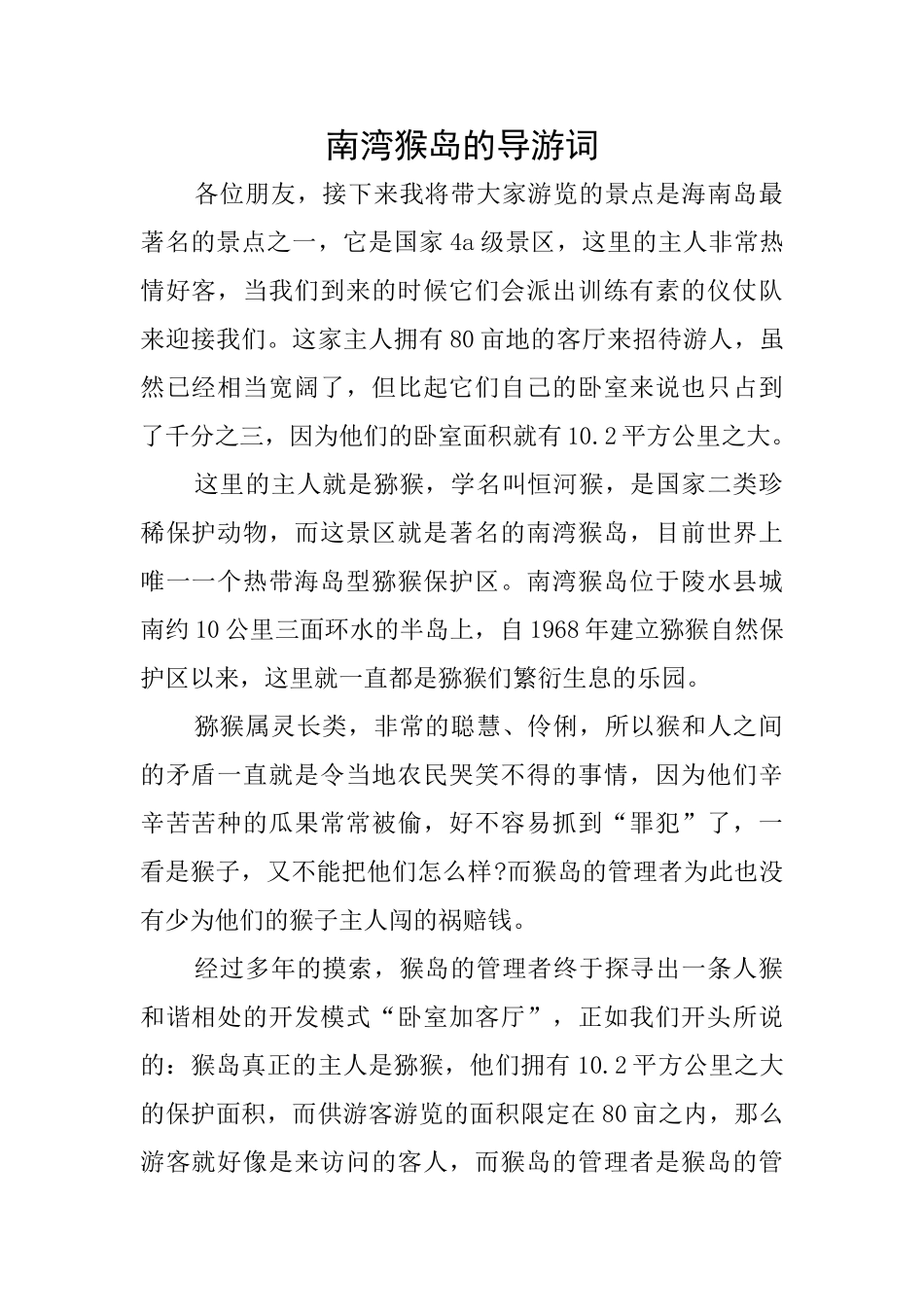 南湾猴岛的导游词_第1页