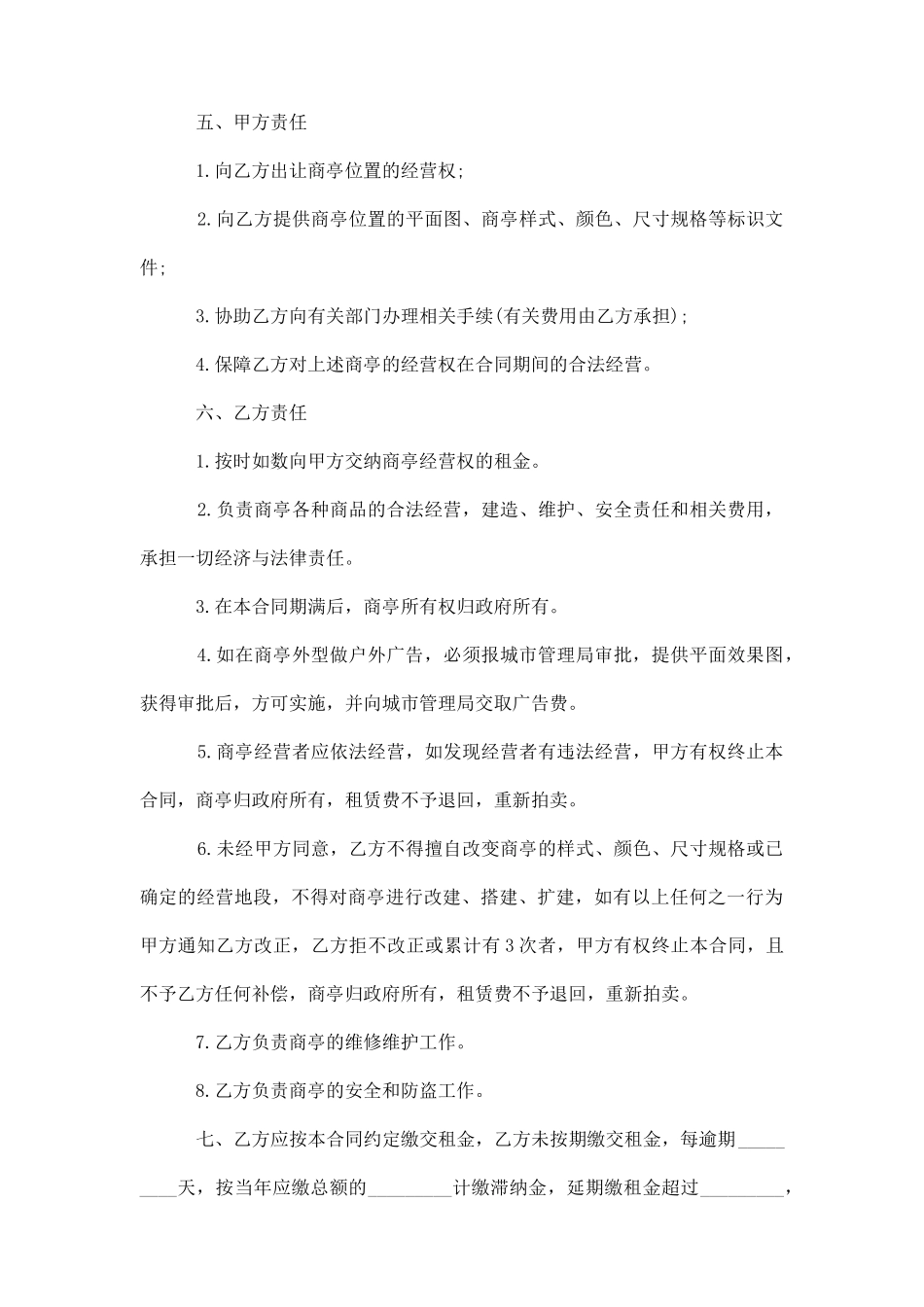 南雄市商亭经营权有偿使用合同_第2页