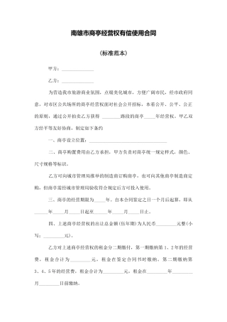 南雄市商亭经营权有偿使用合同