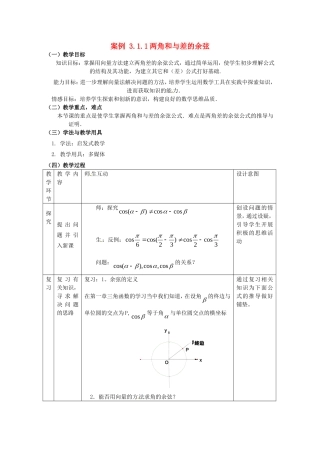 数学：3.1.1《两角和与差的余弦》教案（新人教B版必修4）