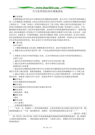 新人教版高中历史必修2当今世界的经济区域集团化教案
