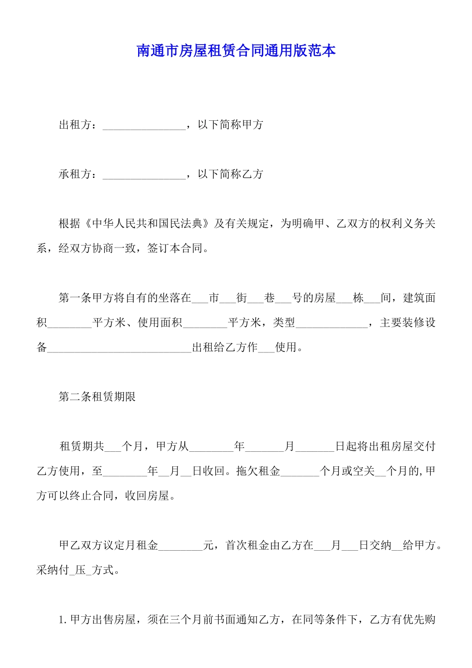 南通市房屋租赁合同通用版范本_第1页