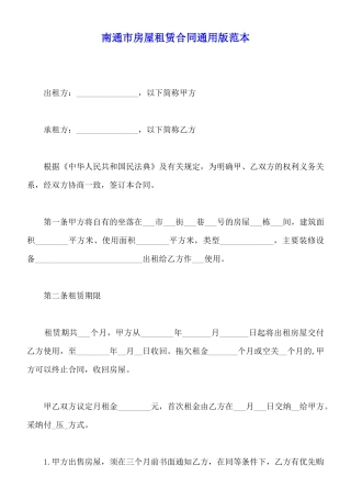 南通市房屋租赁合同通用版范本