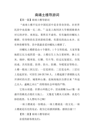 南靖土楼导游词