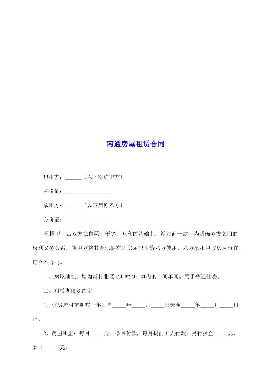 南通房屋租赁合同_第2页