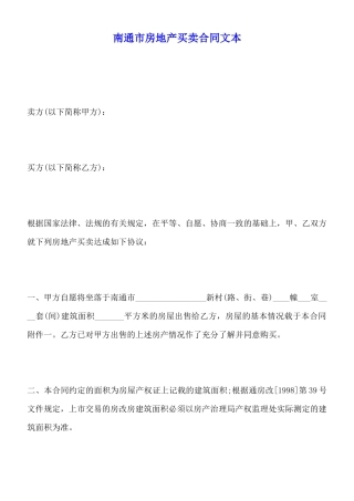 南通市房地产买卖合同文本