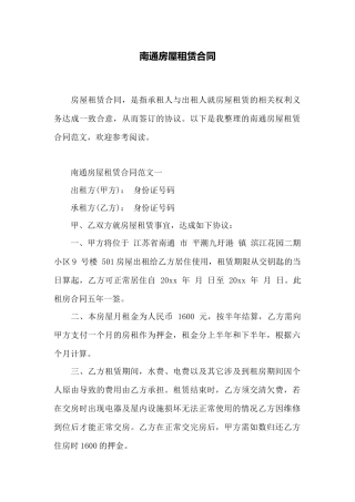 南通房屋租赁合同——范本