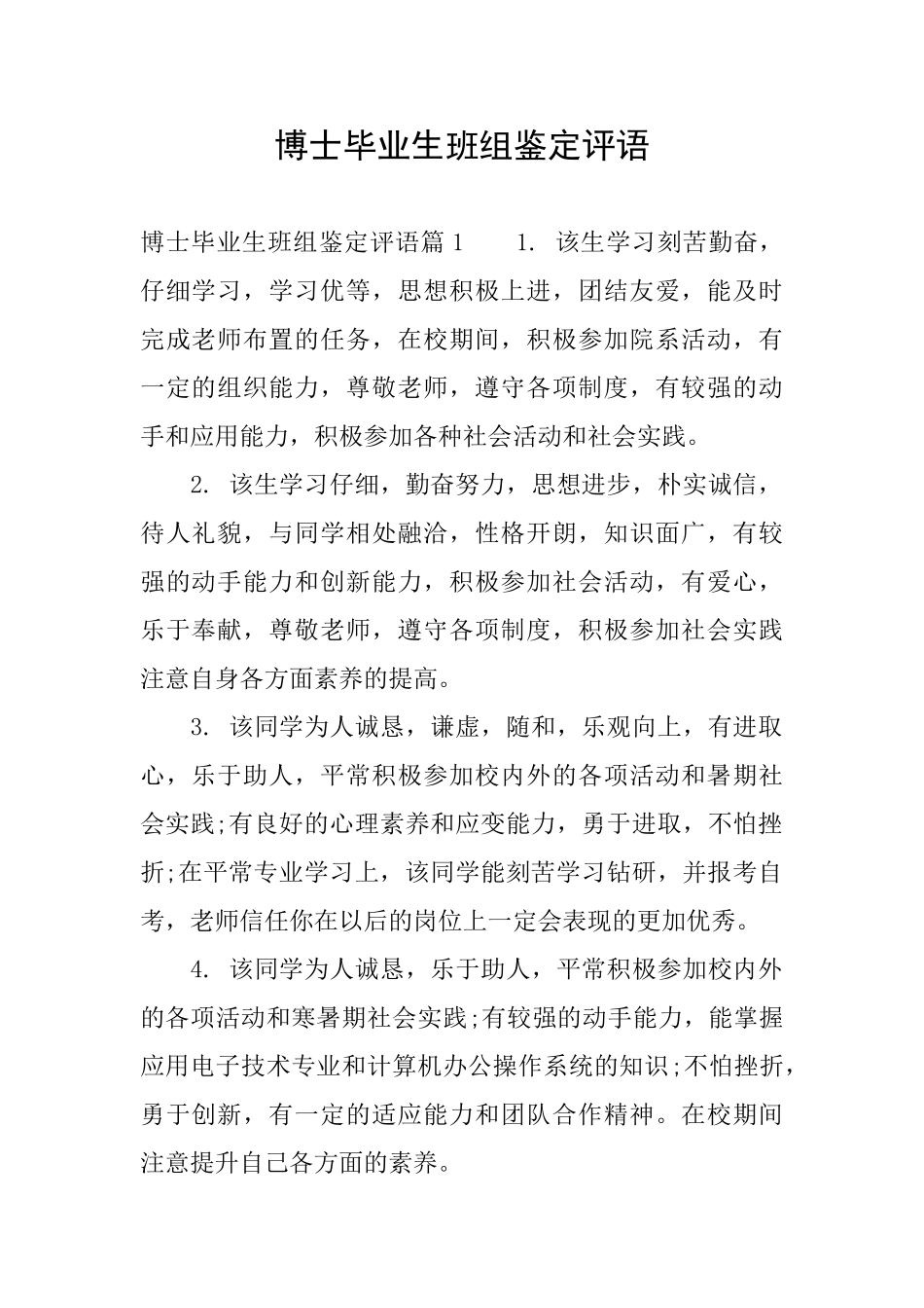 博士毕业生班组鉴定评语_第1页