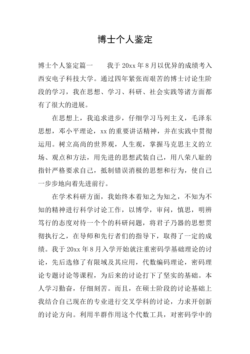 博士个人鉴定_第1页
