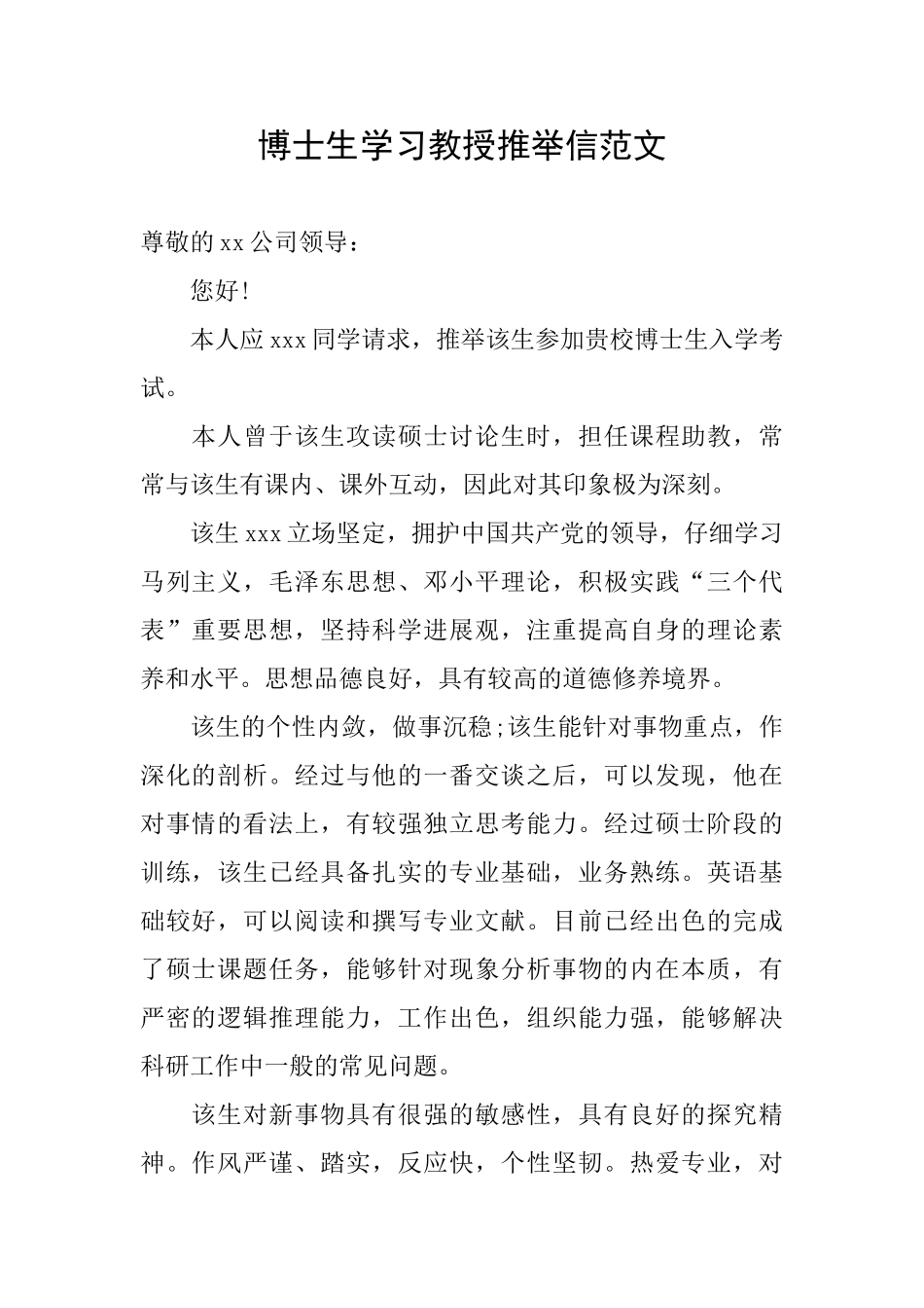 博士生学习教授推荐信范文_第1页