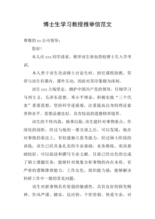 博士生学习教授推荐信范文