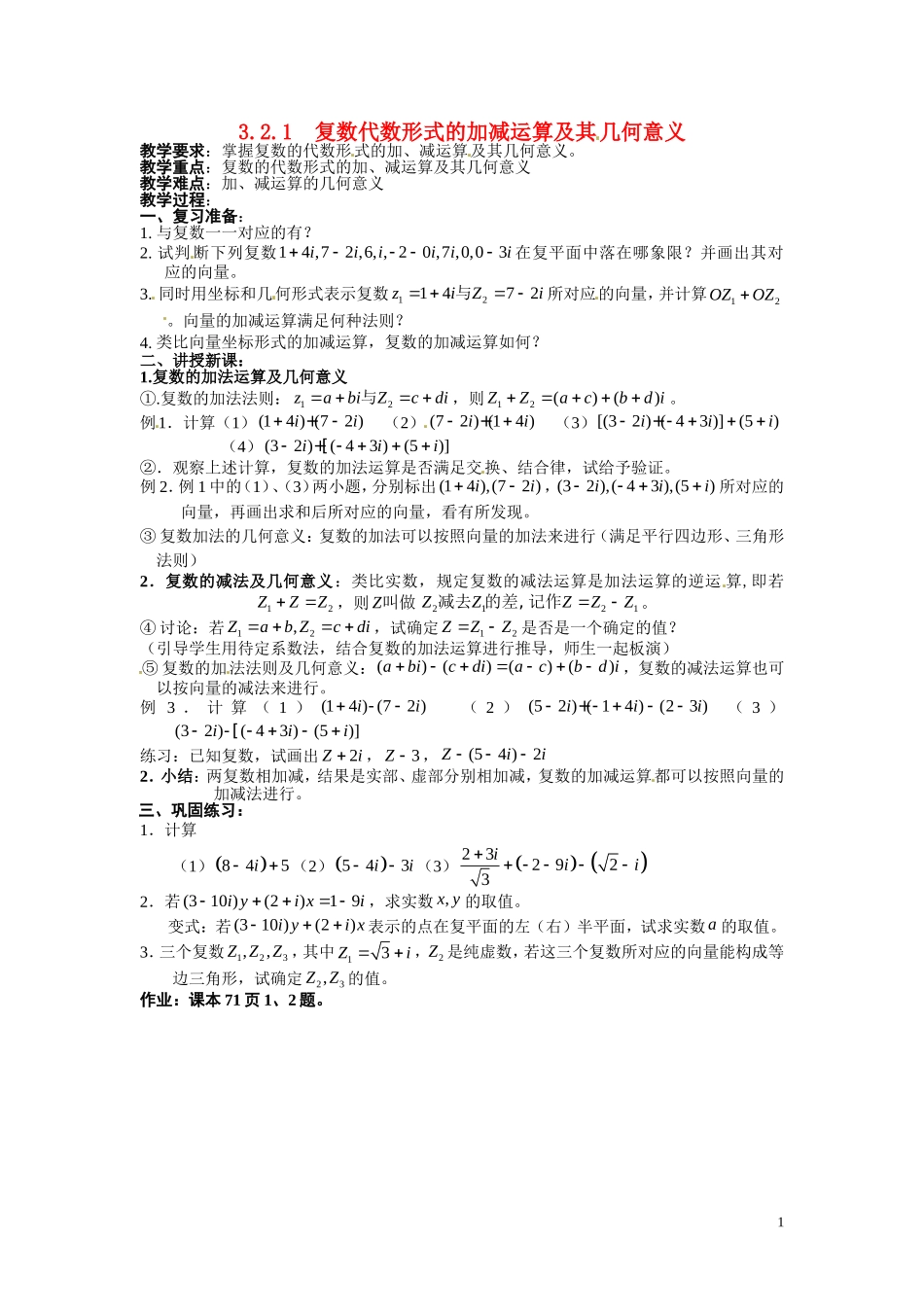 数学：3.2.1《复数代数形式的加减运算及其几何意义》教案（新人教A版选修1—2）_第1页