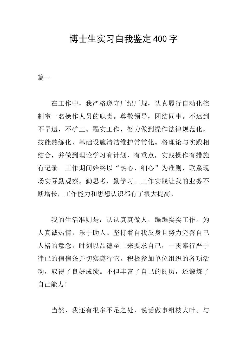 博士生实习自我鉴定400字_第1页