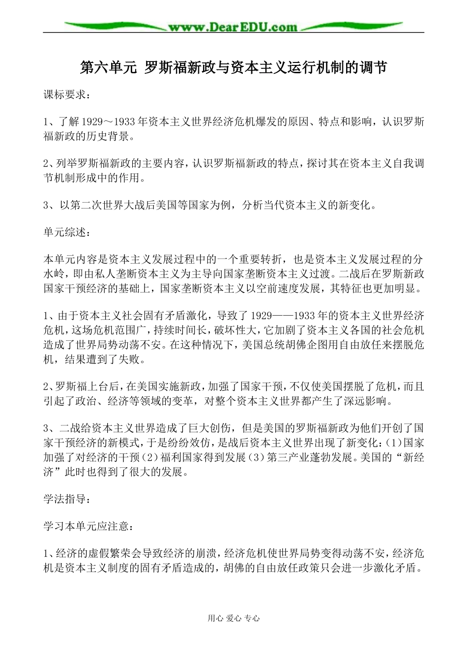 新人教版高中历史必修2第六单元 罗斯福新政与资本主义运行机制的调节教案_第1页