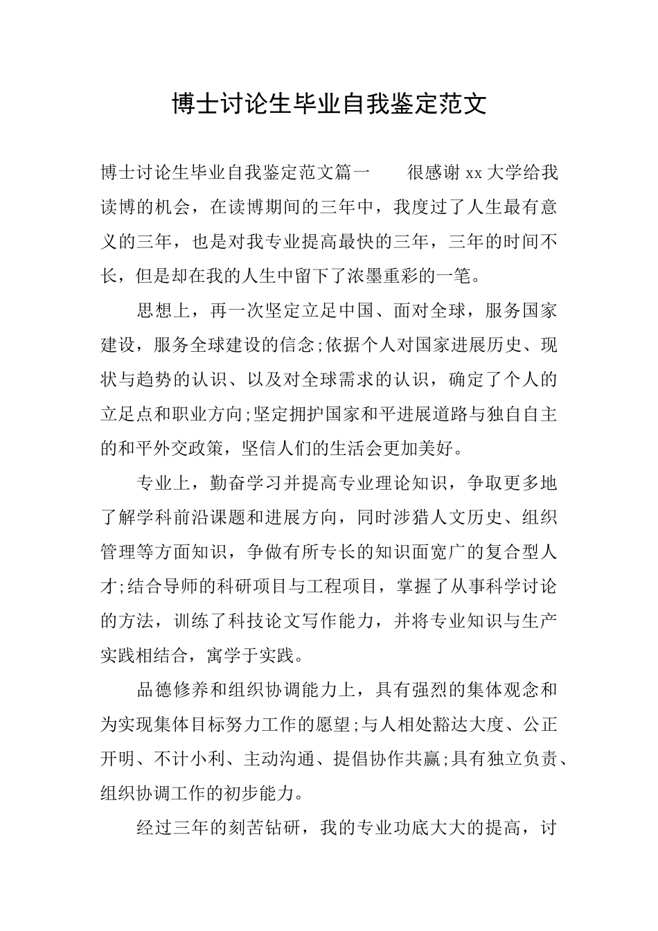 博士研究生毕业自我鉴定范文_第1页