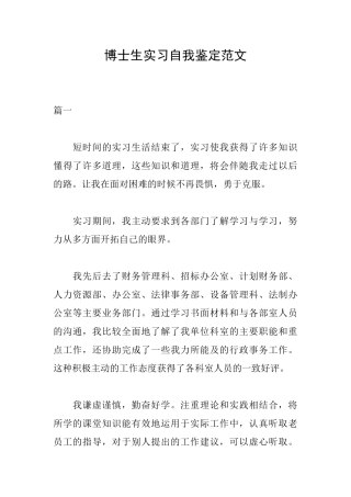 博士生实习自我鉴定范文