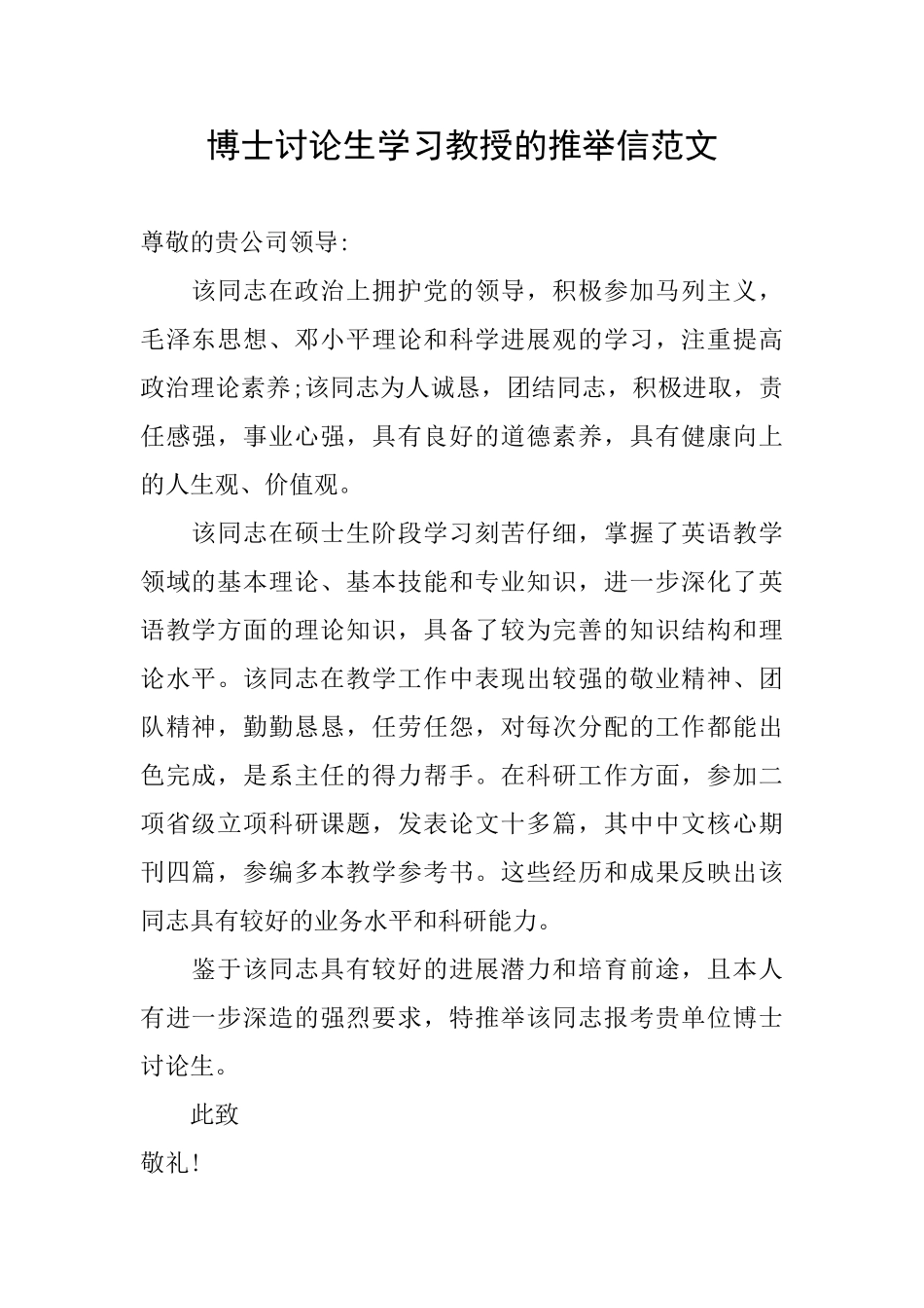 博士研究生学习教授的推荐信范文_第1页