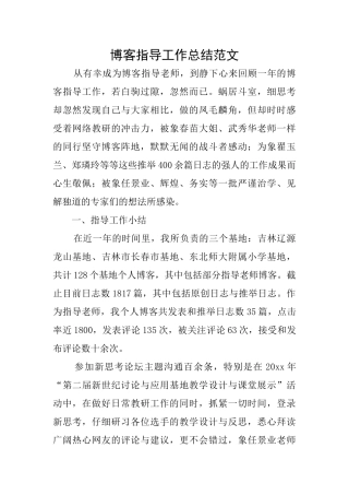 博客指导工作总结范文
