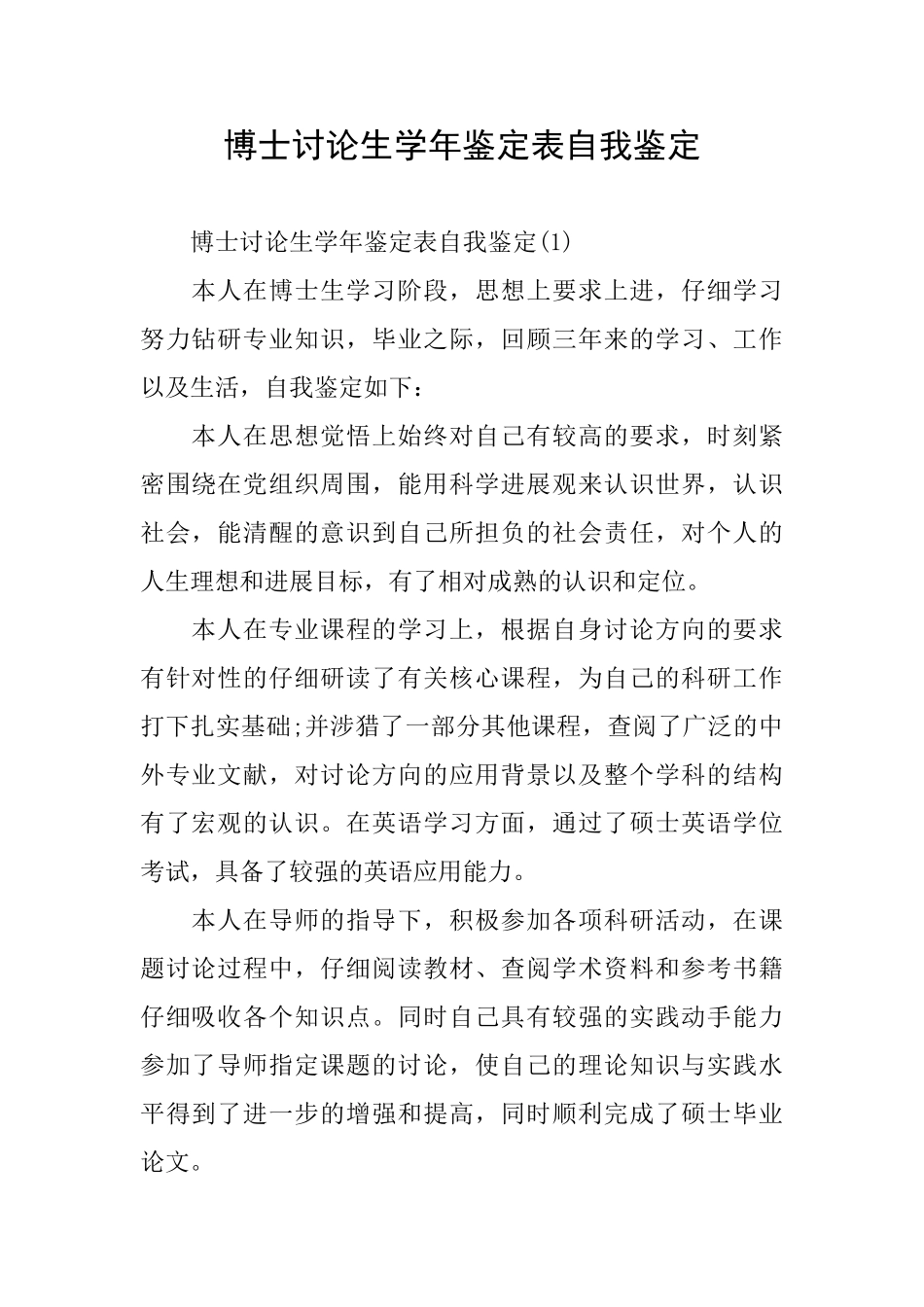 博士研究生学年鉴定表自我鉴定_第1页