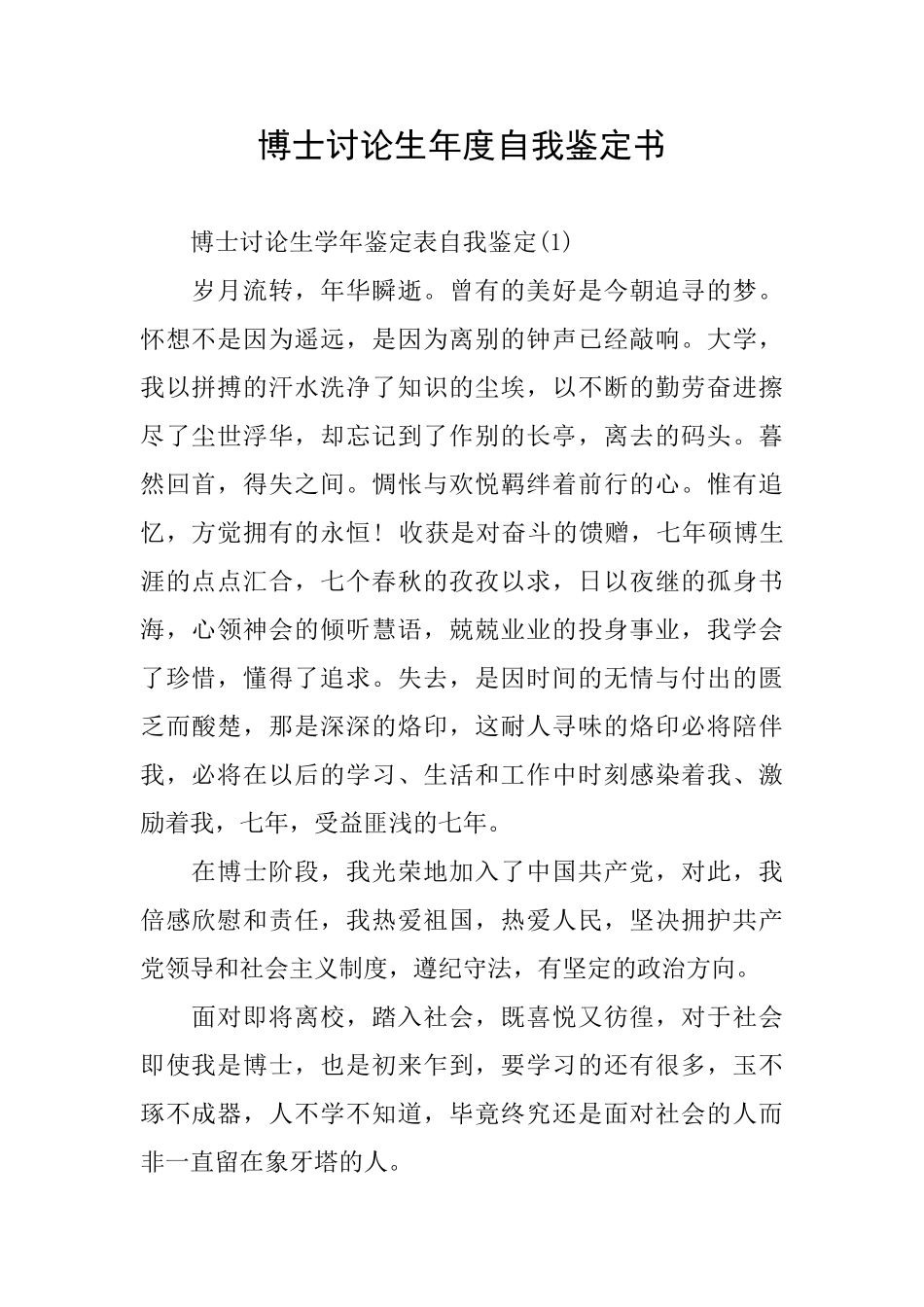 博士研究生年度自我鉴定书_第1页