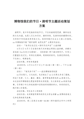 博物馆我们的节日·清明节主题活动策划方案