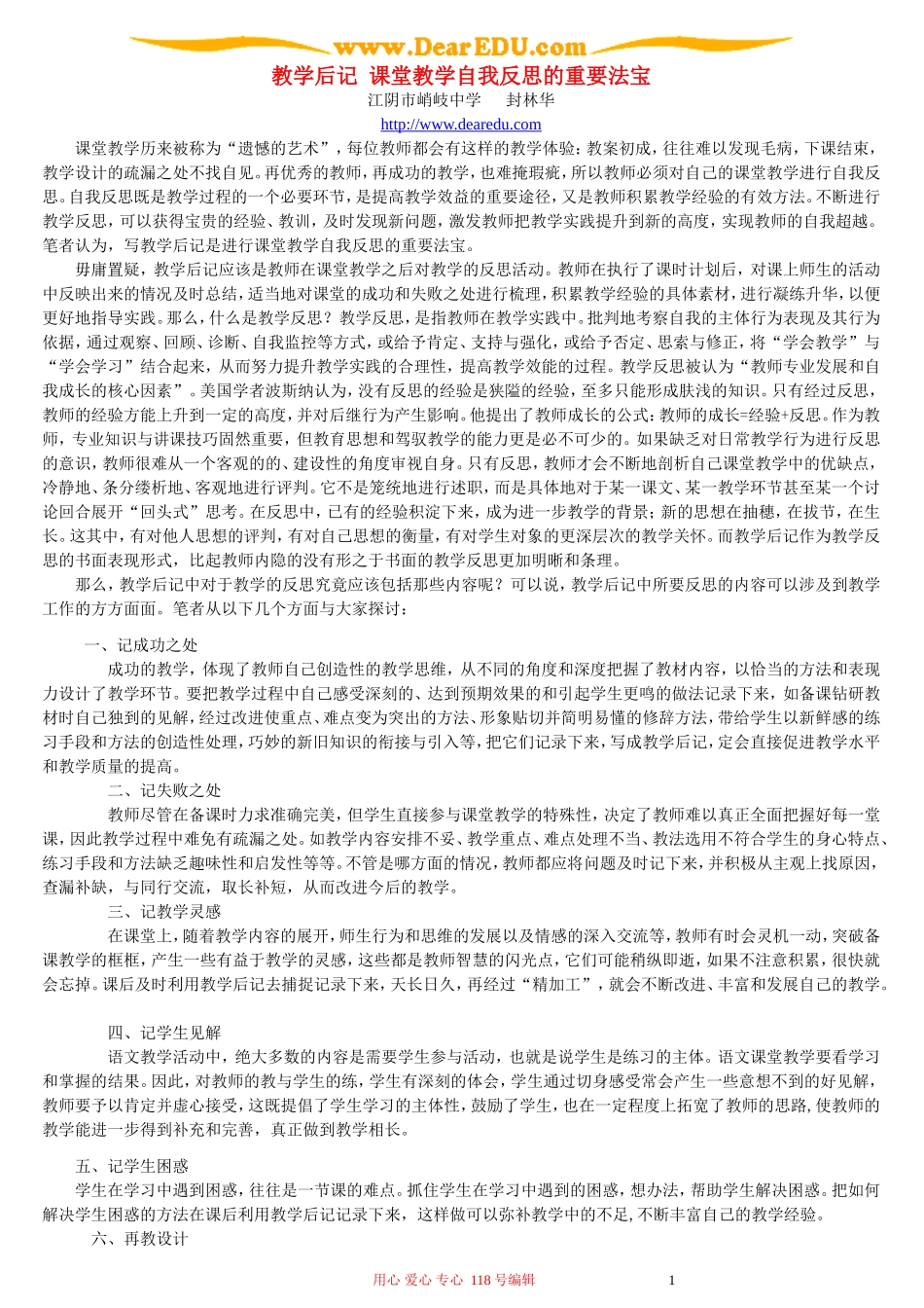 教学后记 课堂教学自我反思的重要法宝_第1页