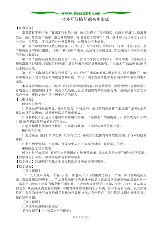 新人教版高中历史必修2对外开放格局的初步形成1