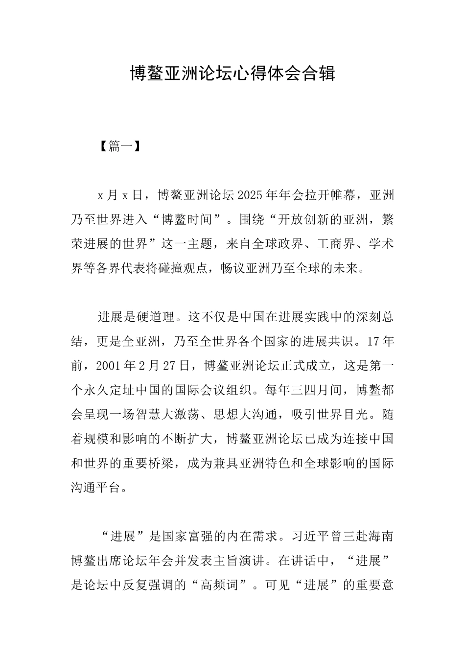 博鳌亚洲论坛心得体会合辑_第1页