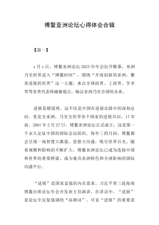 博鳌亚洲论坛心得体会合辑