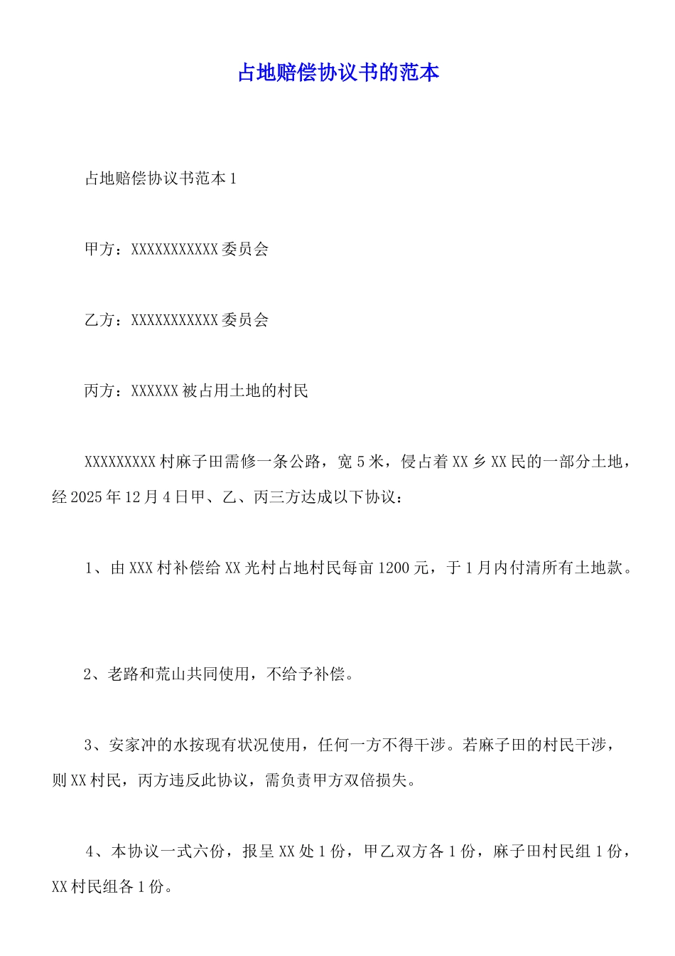 占地赔偿协议书的范本_第1页