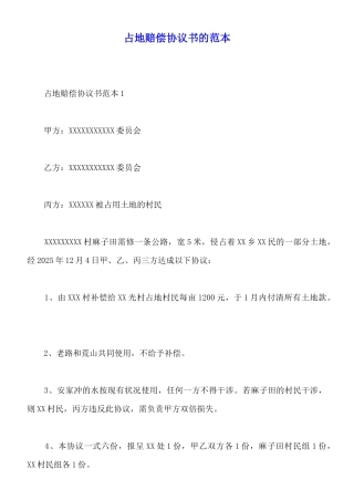 占地赔偿协议书的范本