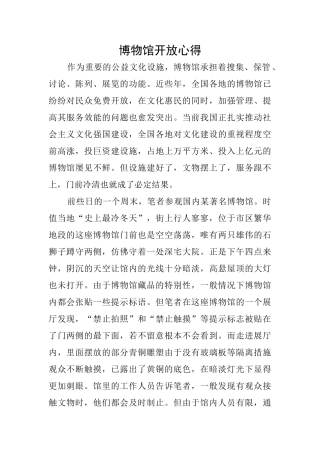 博物馆开放心得