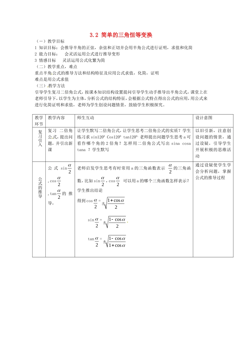 数学：3.2《简单的三角恒等变换》教案（新人教A版必修4）_第1页