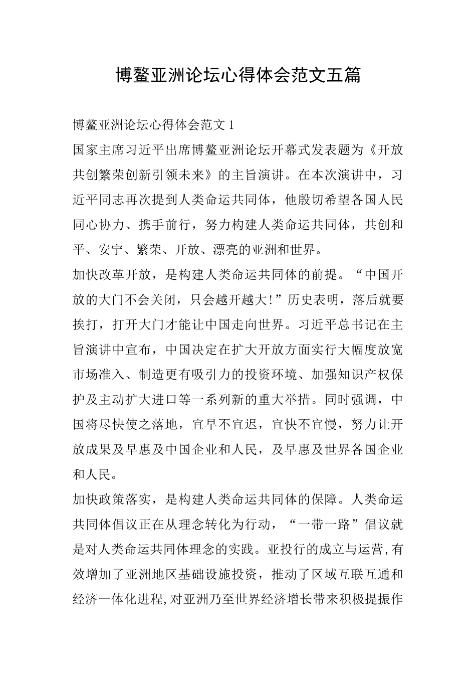 博鳌亚洲论坛心得体会范文五篇_第1页