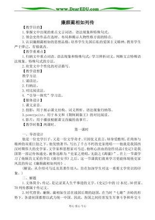 新人教版必修4高中语文廉颇蔺相如列传教案