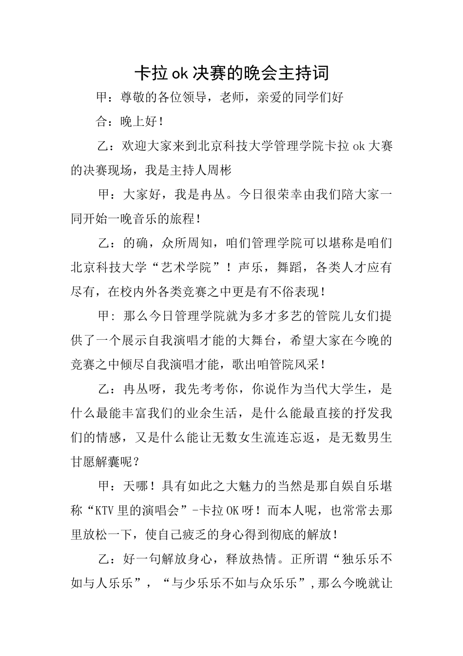 卡拉ok决赛的晚会主持词_第1页