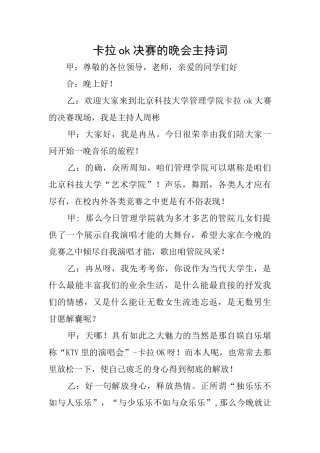 卡拉ok决赛的晚会主持词