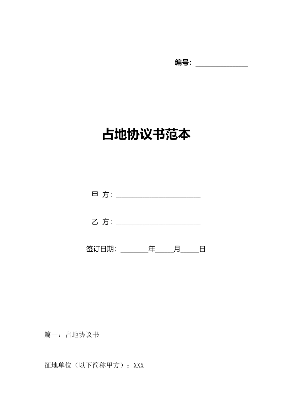 占地协议书范本_第1页