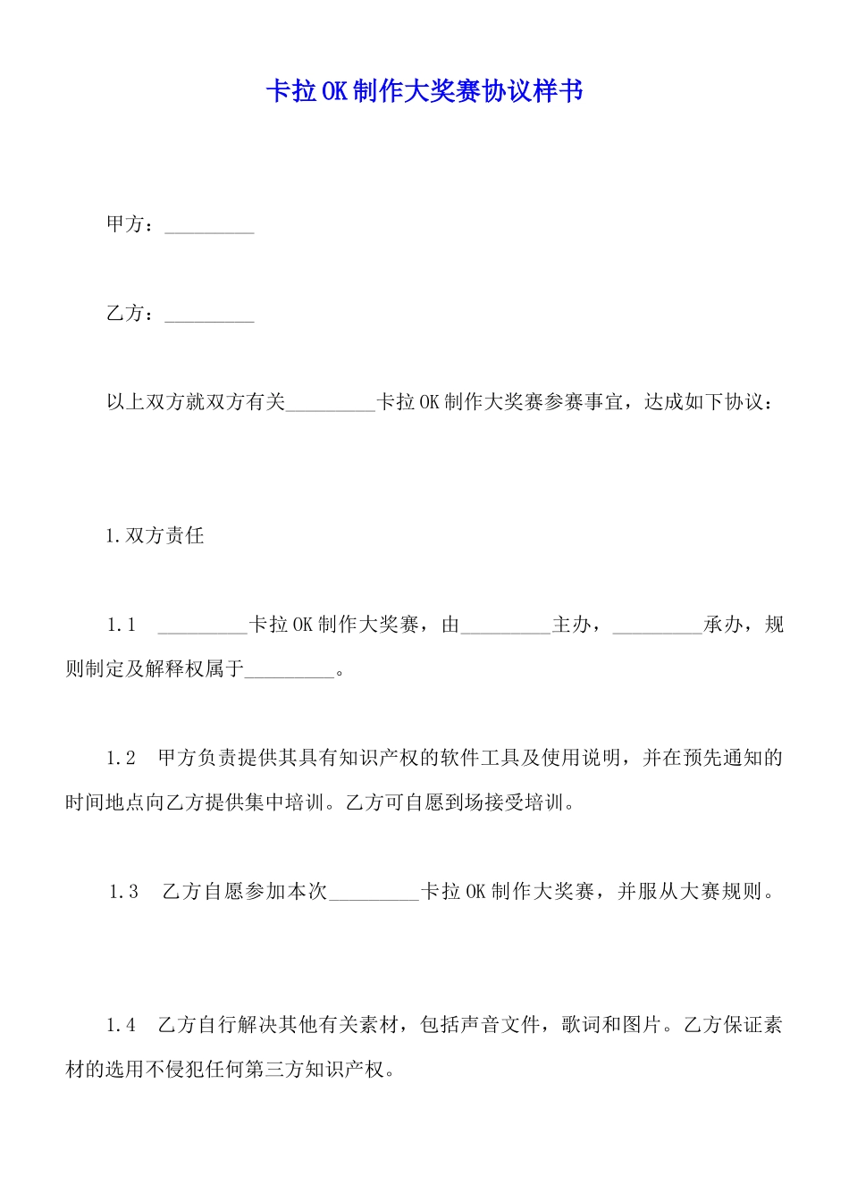 卡拉OK制作大奖赛协议样书_第1页