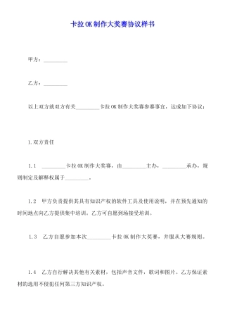 卡拉OK制作大奖赛协议样书