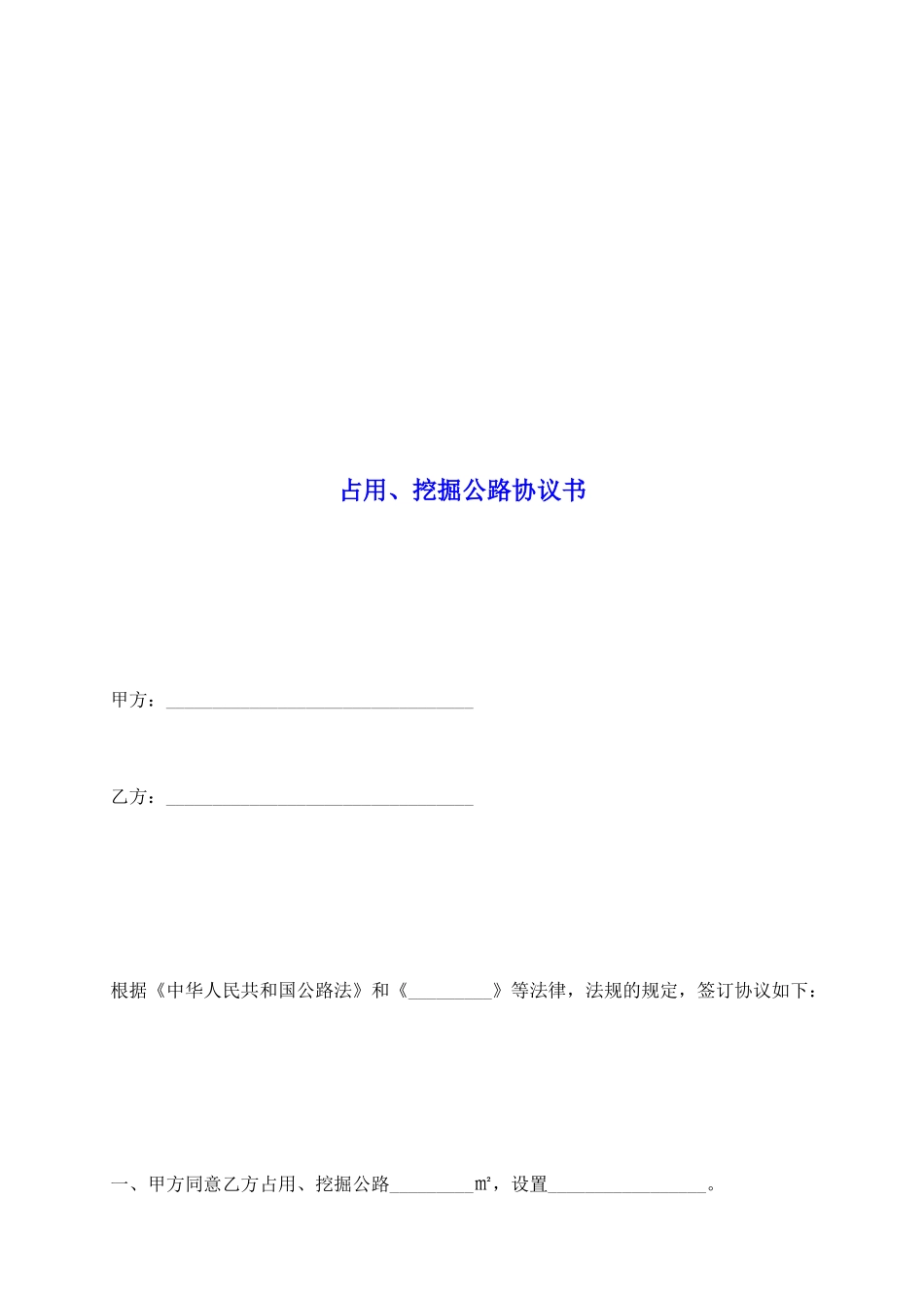 占用、挖掘公路协议书_第2页