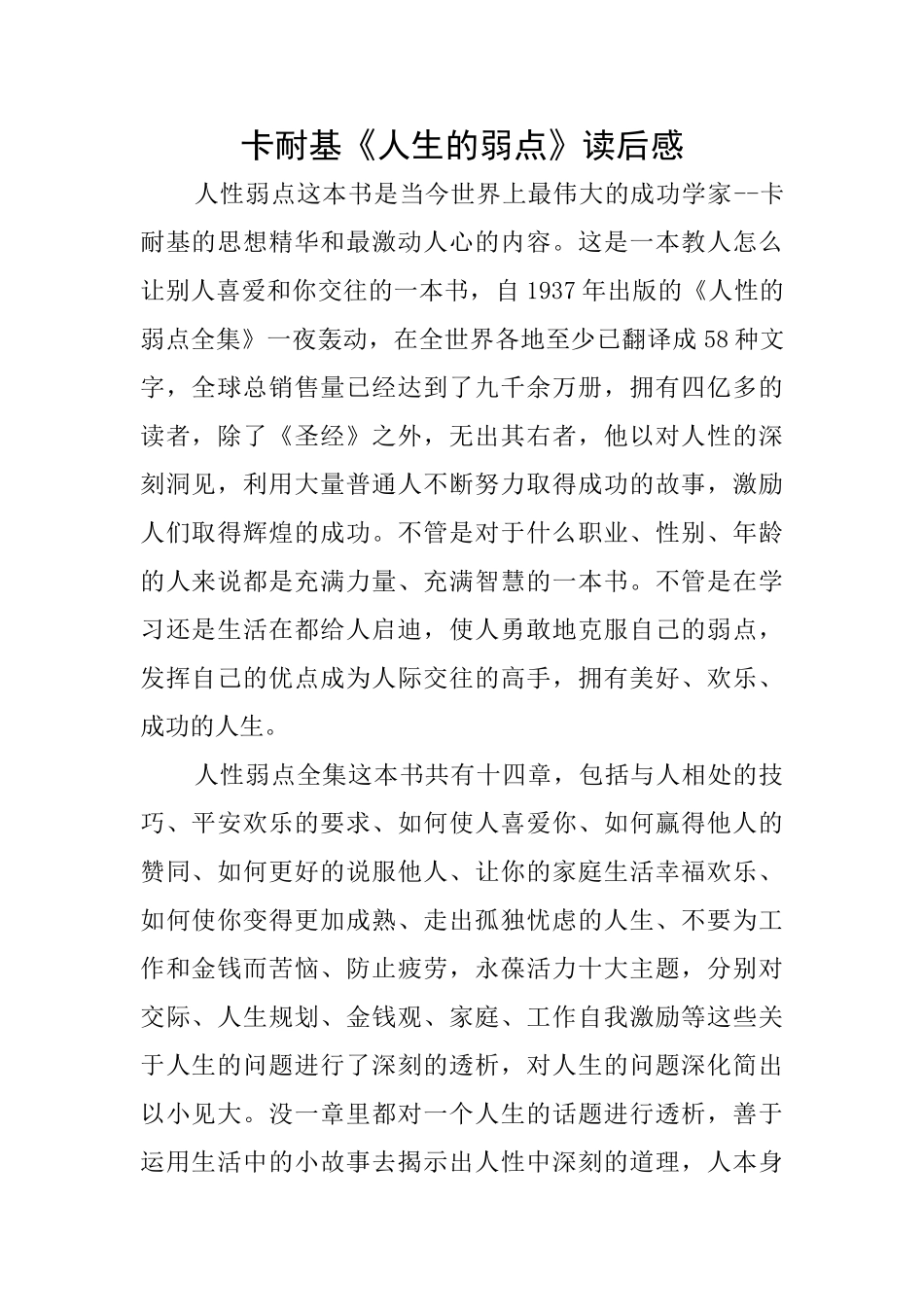 卡耐基《人生的弱点》读后感_第1页