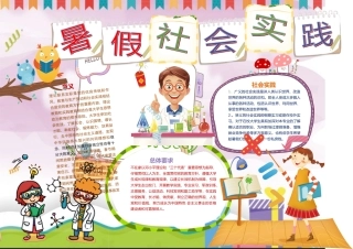 卡通版暑假实践小报手抄报word模板
